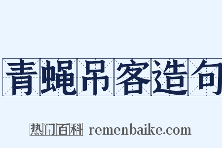 青蝇吊客造句是什么意思的图片